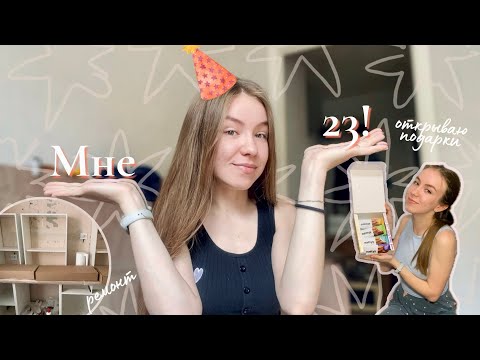 Видео: vlog 8. Мой день рождения. Распаковка покупок для кухни. Продолжаем ремонт.