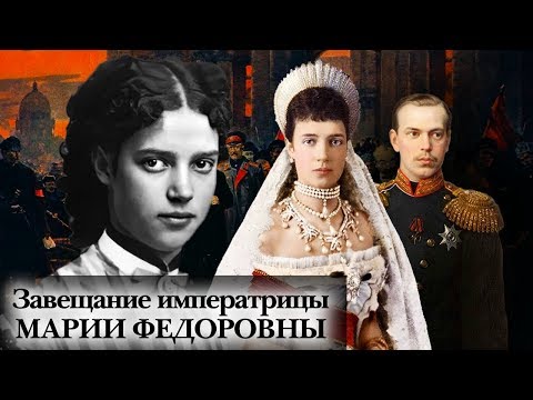 Видео: Завещание императрицы Марии Федоровны | Центральное телевидение