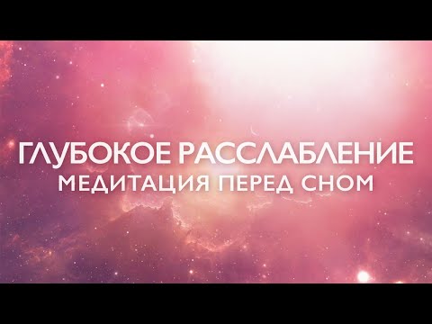 Видео: Медитация перед сном для глубокого расслабления и успокоения нервной системы: "Пространство Внутри"