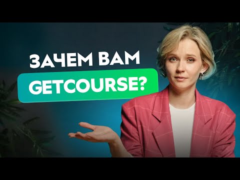 Видео: Что такое GetCourse и зачем он нужен для запуска онлайн-курса?