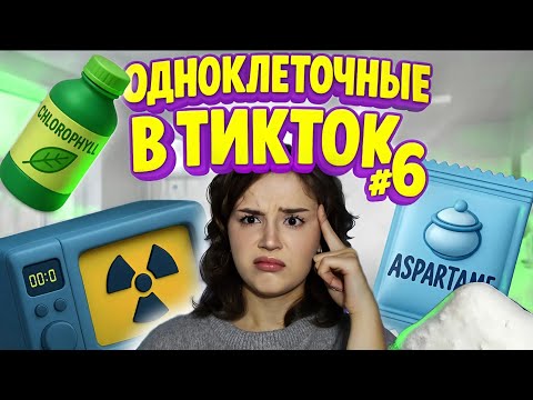 Видео: ОДНОКЛЕТОЧНЫЕ В ТИКТОК #6 | ХЛОРОФИЛЛ, МИКРОВОЛНОВКИ И КИШЕЧНАЯ ПАЛОЧКА В НОСУ