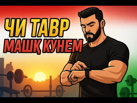 Видео: Вақт кам аст, чӣ гуна машқ кунем
