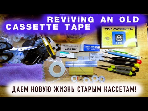 Видео: Даем новую жизнь старым кассетам! Все, что нужно для ремонта.