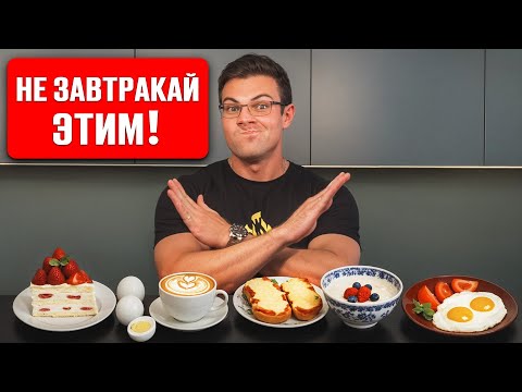Видео: НЕЛЬЗЯ так завтракать, если хочешь похудеть! Жир не сможет уйти