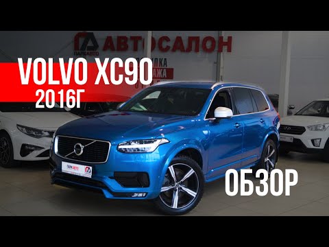 Видео: Volvo XC90 R-Design Обзор Вольво ПаркАвто