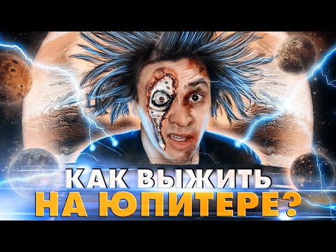 Видео: Прыжок на Юпитер: что увидим, почувствуем и как выживем?