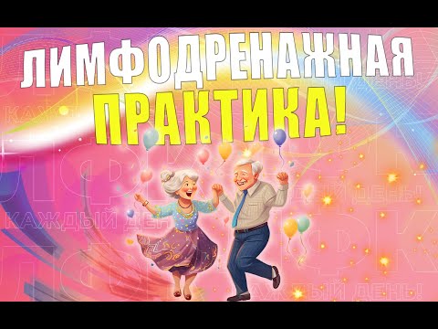 Видео: Простая лимфодренажная практика | ЛФК упражнения