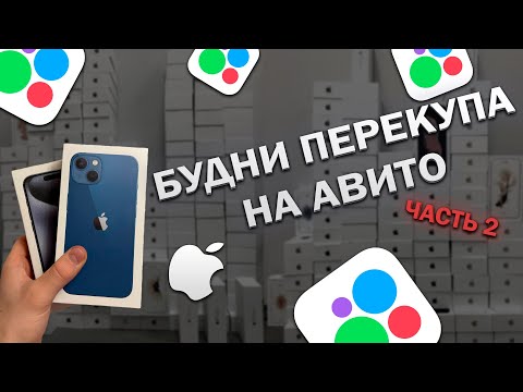 Видео: ПЕРЕКУП АЙФОНОВ НА АВИТО | БУДНИ ПЕРЕКУПА - ЗАРАБОТАЛ 30000₽! Часть 2