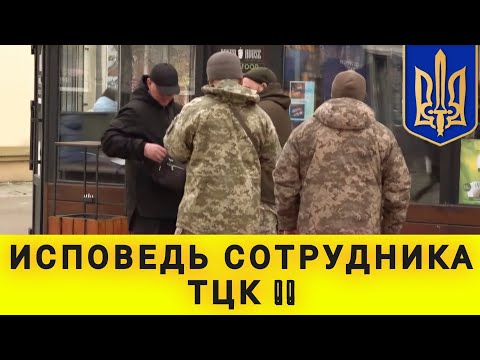 Видео: ИСПОВЕДЬ СОТРУДНИКА ТЦК❗ ЗАЧЕМ ВЫ ЭТО ДЕЛАЕТЕ ❓