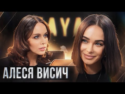 Видео: АЛЕСЯ ВИСИЧ: трансформация в творческой среде от карьеры певицы до реализации себя в видеоиндустрии