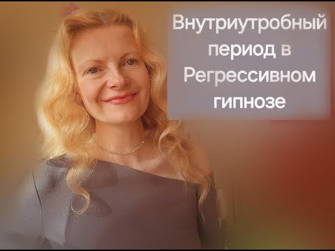 Видео: Внутриутробный период в Регрессивном гипнозе