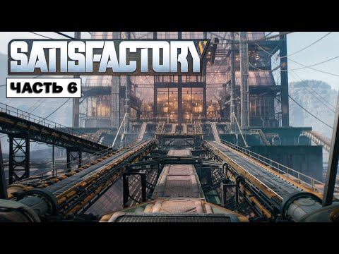 Видео: Satisfactory: Нашел пещеру. Завод усиленной железной пластины | Часть 6 |