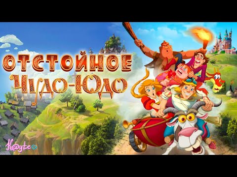 Видео: ОЧЕРЕДНАЯ ОСОБЕННАЯ ЦАРЕВНА И НЕВЗРАЧНЫЙ ПРИНЦ "ЧУДО-ЮДО 2017"! [Треш Обзор/Шлак Обзор] (Анимация)