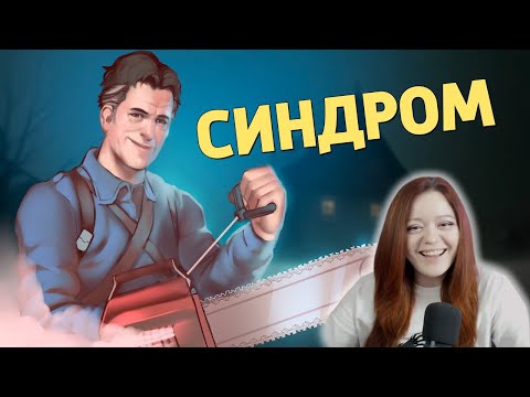 Видео: Синдром /Evil Dead: The Game - Денис Карамышев Реакция