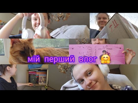 Видео: мій перший влог🌺 (за 29.06.2025)