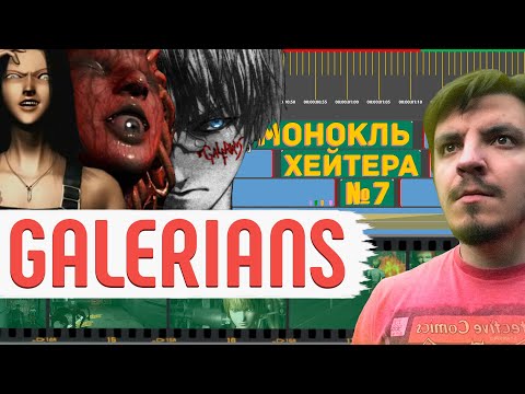 Видео: Разбор GALERIANS || АНИМЕШНЫЙ Resident Evil с Логвиновым [Монокль Хэйтера]