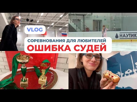 Видео: VLOG: соревнования по фигурному катанию для любителей - ОШИБКА СУДЕЙ!