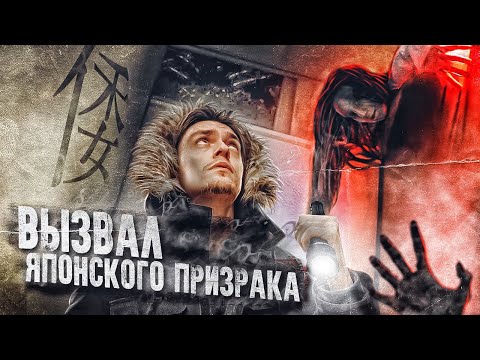 Видео: ВЫЗВАЛ ЯПОНСКОГО ПРИЗРАКА В ЗАБРОШЕННОЙ ШКОЛЕ! | 2 Часть | Игры со страхом