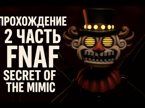 Видео: ПРОХОЖДЕНИЕ FNaF: The Secret of Mimic 2 ЧАСТЬ