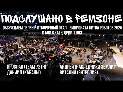 Видео: "Подслушано в РемЗоне" Андрей(Наследники Земли), Даниил(Кабаны), Виталий(Энтропия) 1ый отбор 2025