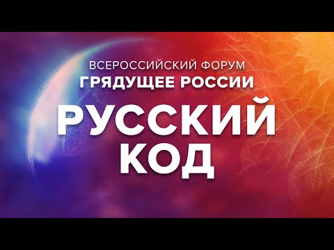 Видео: Русский Код  #русскийкод #русский_код #грядущее  #жизнь_со_смыслом #сорадение
