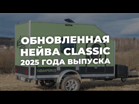 Видео: Обновленный прицеп Кемперус Нейва Classic 2025 года выпуска. Что нового?