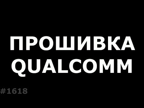 Видео: Прошивка телефона на Qualcomm. Полная инструкция QFIL