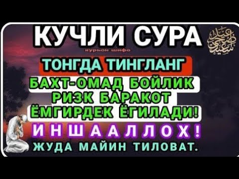 Видео: ЖУДА КУЧЛИ ДУО ИШИНГИЗНИ ЮРИТАДИ!ЖУДАКУЧЛИ ДУОБУ ДУОНИ КЎП АЙТИБ ЮРИНГ ҲЕЧ ҚИЙНАЛМАЙСИЗ ИН ШАА АЛЛОҲ