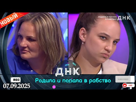 Видео: ДНК || Выпуск от 07.09.2025 || «Родила и попала в рабство.» || Передачи НТВ