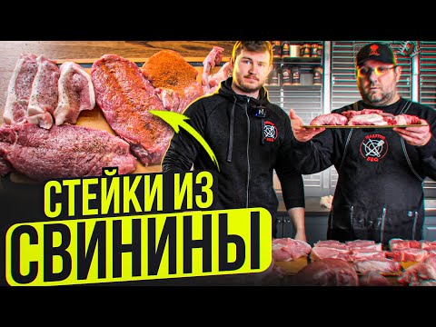 Видео: 🐷 Стейки из свинины на угольном гриле🔥