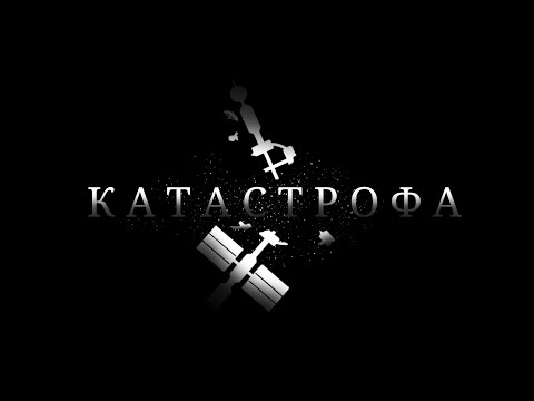 Видео: КАТАСТРОФА (короткометражный фильм)  | sfs |