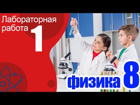 Видео: Лабораторная работа №1 по физике для 8 класса, А.В.Перышкин