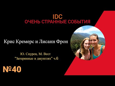 Видео: КРИС КРЕМЕРС И ЛИСАНН ФРОН: Затерянные в джунглях ч.6 #40