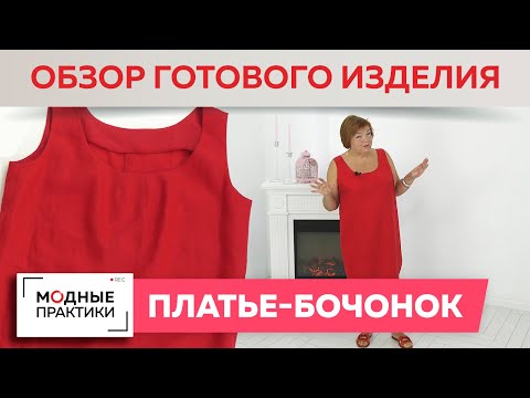 Видео: Что надеть на пляж? Сарафан-бочонок из красного льна с интересными вытачками. Обзор готового изделия