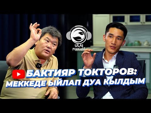 Видео: Бактияр Токторов: Атамдын ажыке болуп, көз жумганына кубанам