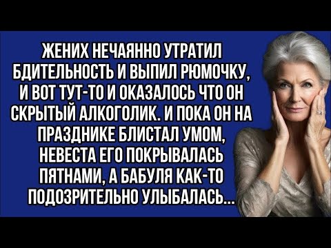 Видео: Когда жених блистал умом на празднике, невеста покрывалась пятнами, а бабушка вела себя странно