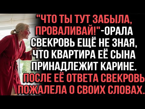 Видео: "Что ты тут забыла, проваливай!"-орала свекровь ещё не зная, что квартира её сына принадлежит Карине