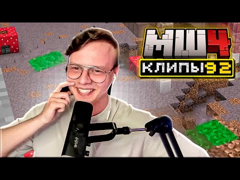 Видео: МайнШилд 4 | Клипы за неделю | Часть 92
