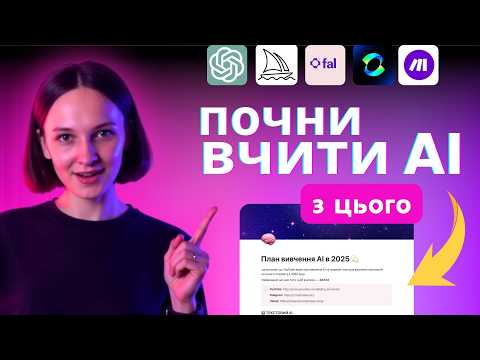Видео: 🚀 Чому НЕ пізно вчити Штучний Інтелект у 2025? План Навчання АІ + Топові AI Інструменти!