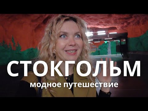 Видео: 🇸🇪 СТОКГОЛЬМ МОДНОЕ ПУТЕШЕСТВИЕ