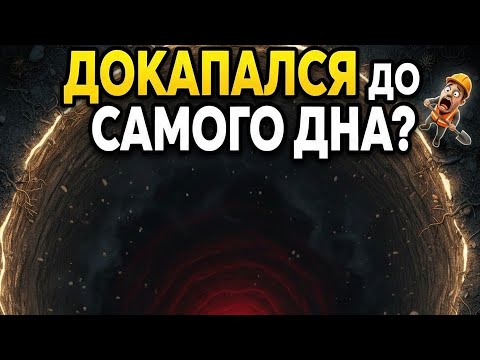Видео: ДОКАПАЛИСЬ ДО САМОГО НИЗА И ЗАБРАЛИ СУНДУК НО КАКОЙ ЦЕНОЙ ?