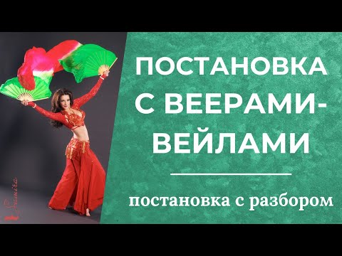 Видео: Постановка с веерами-вейлами RED -танец живота - Танец живота с Самирой