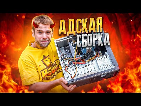 Видео: Адская сборка ПК на Китайском железе СГОРЕЛА!🔥 Погибло все!