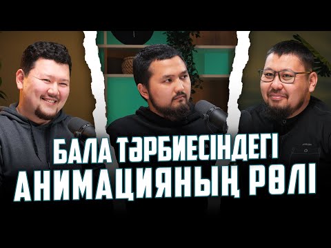 Видео: БАЛА ТӘРБИЕСІ | БАЛА ТӘРБИЕСІНДЕГІ АНИМАЦИЯНЫҢ РӨЛІ