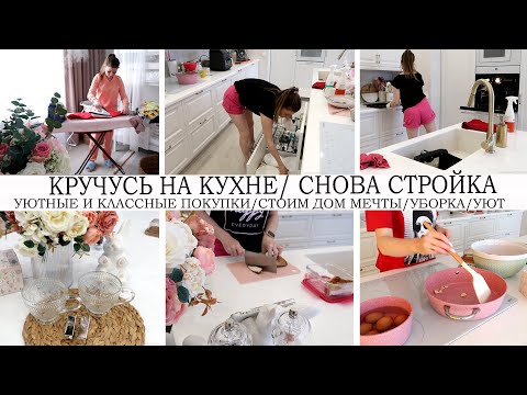 Видео: 🙈СНОВА СТРОЙКА🏡ДЕЛА НА КУХНЕ😋 🥘КЛАССНЫЕ И УЮТНЫЕ ПОКУПКИ🛍️ПРОДОЛЖАЕМ СТРОИТЬ ДОМ МЕЧТЫ💪УБОРКА И УЮТ