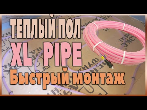 Видео: Монтаж тёплого пола XL Pipe (икс-эль-пайп).