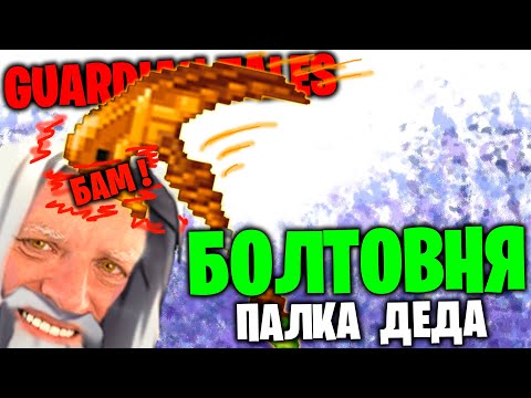 Видео: GUARDIAN TALES - Палка Деда