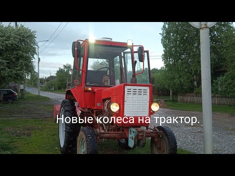 Видео: Новые покрышки на трактор