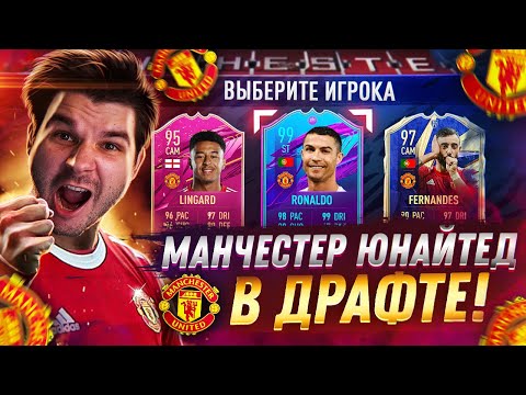 Видео: ВЕЛИКИЙ МАНЧЕСТЕР ЮНАЙТЕД в ФУТ ДРАФТ ФИФА 21