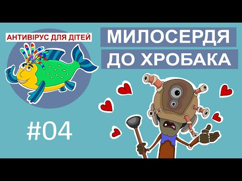 Видео: Дитяча програма 🐟 Антивірус для дітей – Милосердя до Хробака